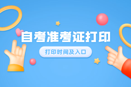 2020年8月浙江工商大學自考準考證打印時間及入口