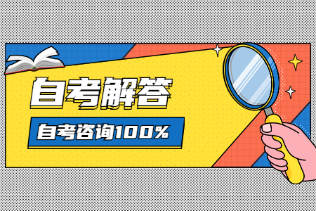 時間少？內(nèi)容多？如何有效備考浙江自考？