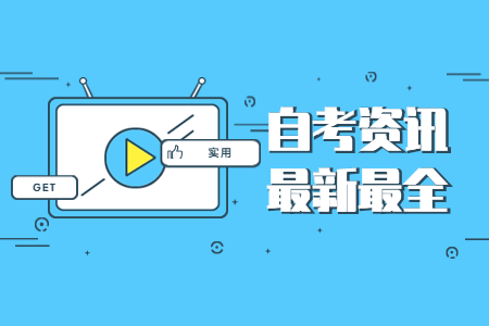 給浙江衢州自考生考前3點(diǎn)建議