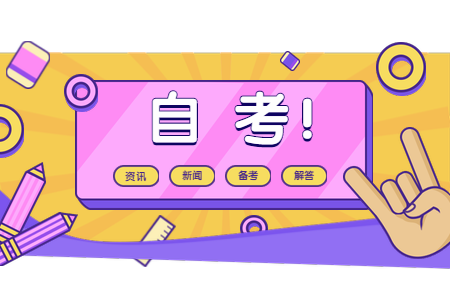 浙江湖州自考考前3天注意事項(xiàng)