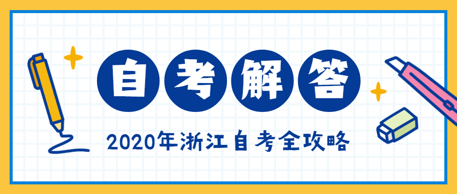 10月寧波自考報名時間？費用如何？