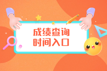 【杭州】8月浙江自考成績(jī)查詢方法有哪些？
