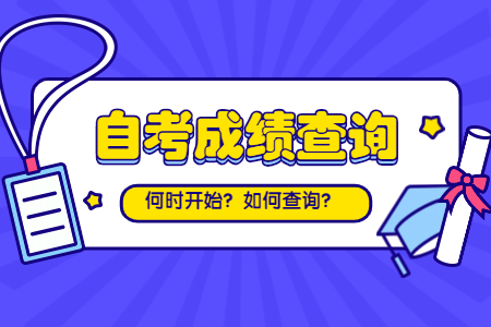 浙江自考成績查詢：臺州考生查詢方法