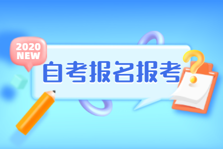 2020年10月浙江自考網(wǎng)上報(bào)名