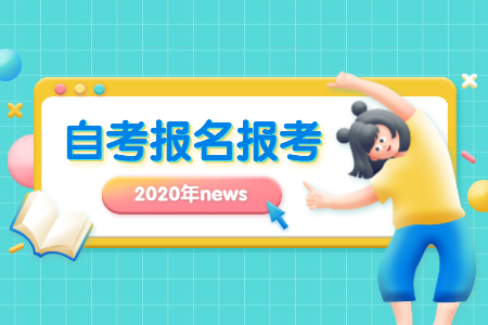 【嘉興】2020年10月浙江自考網(wǎng)上報(bào)名