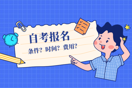 【衢州】2020年10月浙江自考網上報名