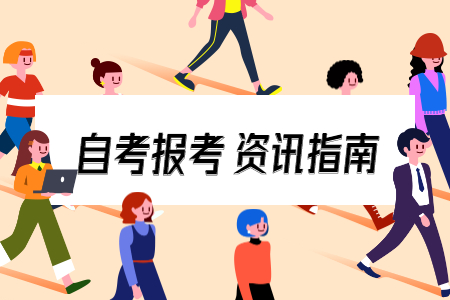 【舟山】2020年10月浙江自考網上報名