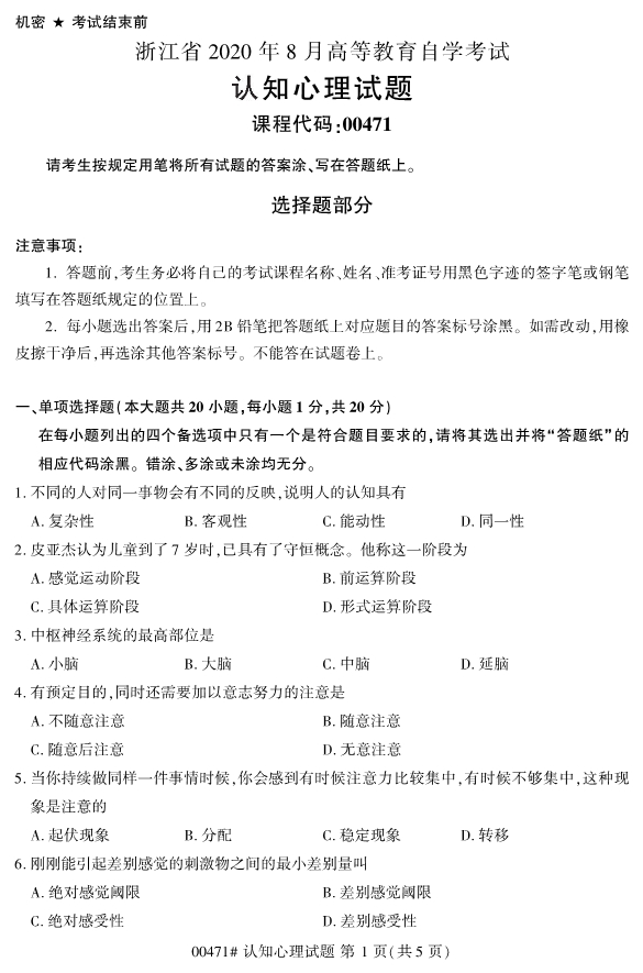 2020年8月浙江自考本科00471認(rèn)知心理學(xué)試題1
