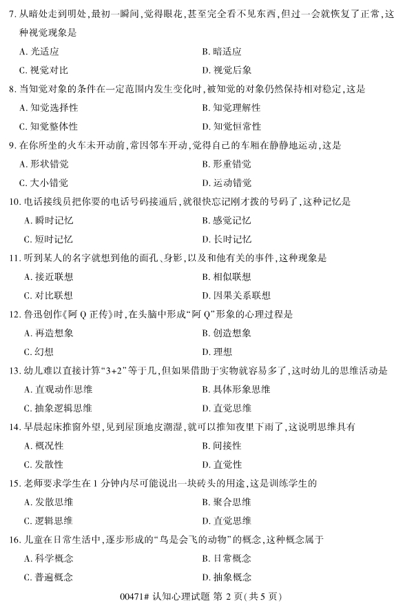 2020年8月浙江自考本科00471認(rèn)知心理學(xué)試題2
