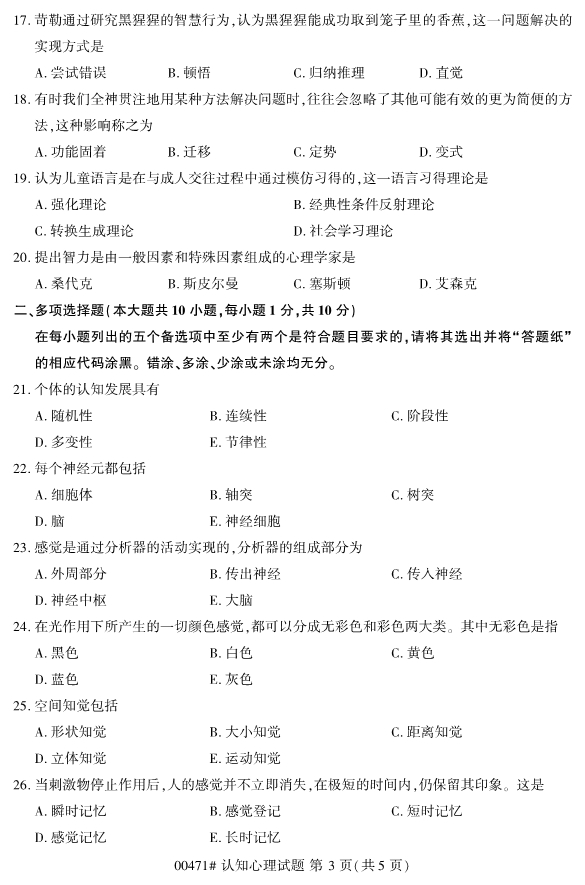 2020年8月浙江自考本科00471認(rèn)知心理學(xué)試題3