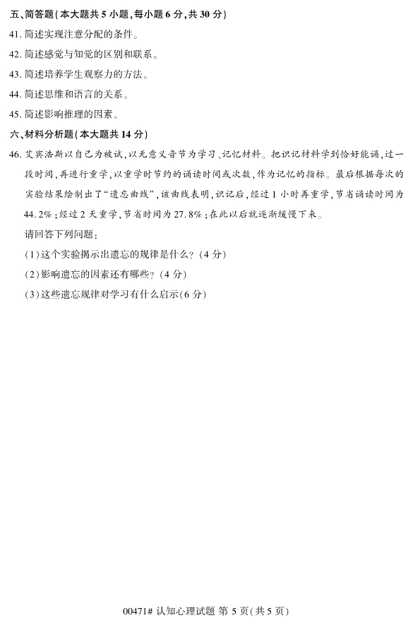2020年8月浙江自考本科00471認(rèn)知心理學(xué)試題5