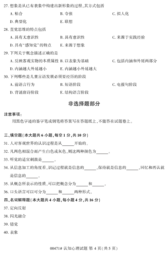 2020年8月浙江自考本科00471認(rèn)知心理學(xué)試題4