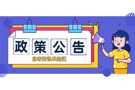 2020年10月浙江省自學(xué)考試報名公告