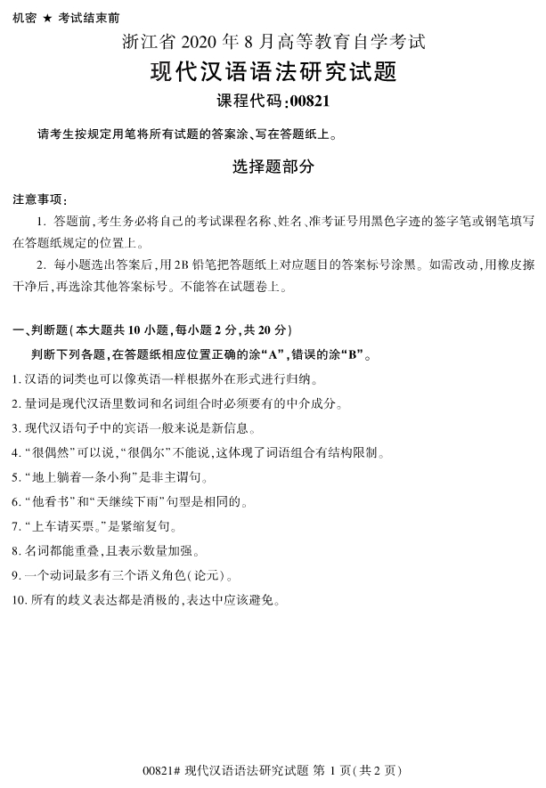 2020年8月浙江自考本科00821現(xiàn)代漢語語法研究試題