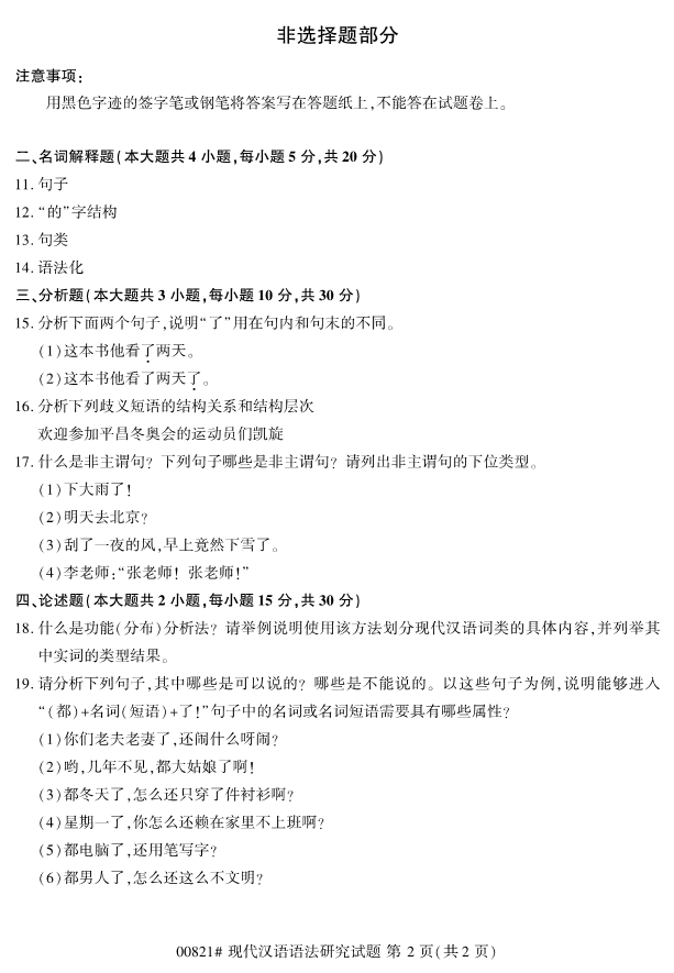 2020年8月浙江自考本科00821現(xiàn)代漢語語法研究試題