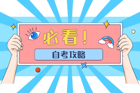 2020年10月浙江成人自考考試時(shí)間