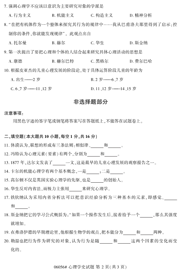 2020年8月浙江自考本科00605心理學(xué)史研究試題2