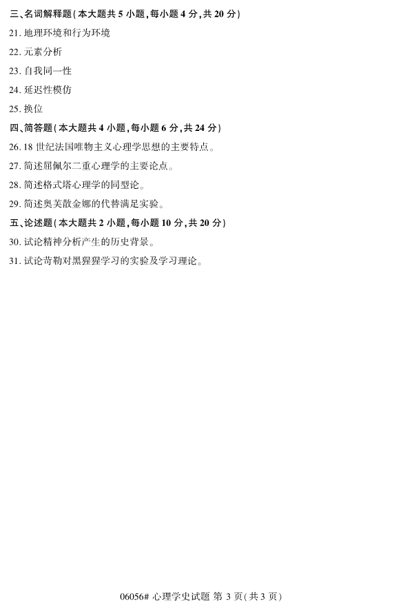 2020年8月浙江自考本科00605心理學(xué)史研究試題3