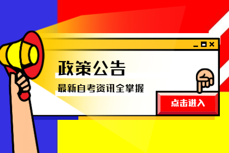 2020年9月浙江嘉興高等教育自學(xué)考試畢業(yè)申請辦理通告