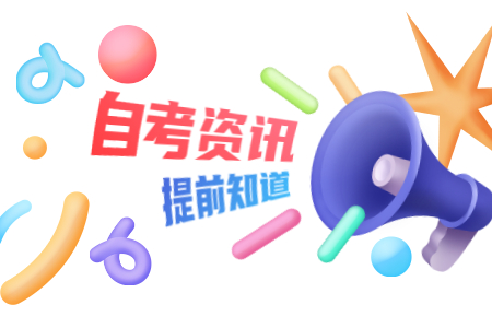 調(diào)整高等教育自學考試公共政治課課程設(shè)置的通知