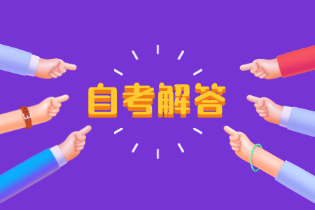 干貨！浙江自考本科報考全解答