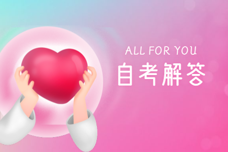 浙江成人自考報(bào)名流程有哪些？