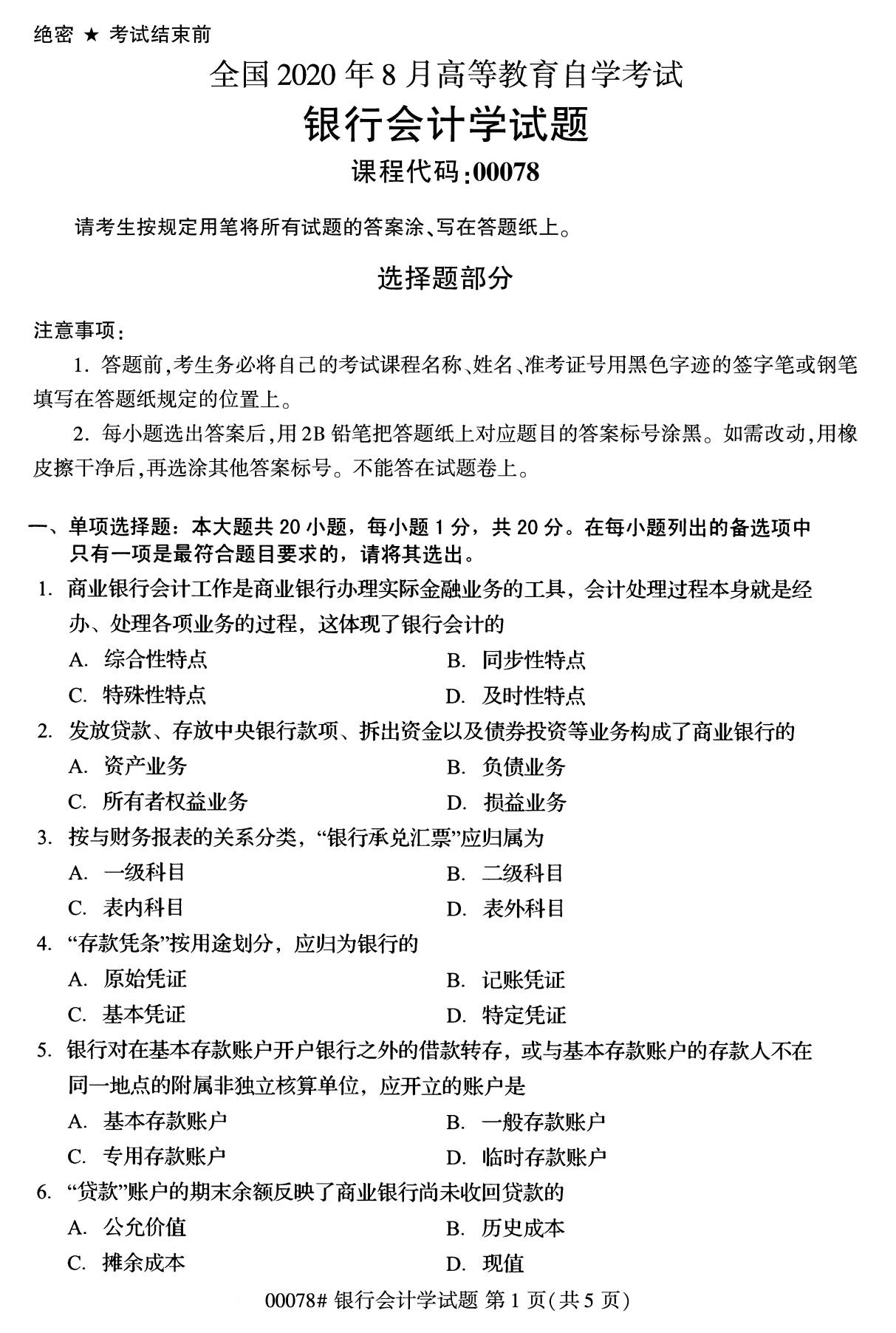 浙江自考備考：2020年8月自考00078銀行會(huì)計(jì)學(xué)試題1