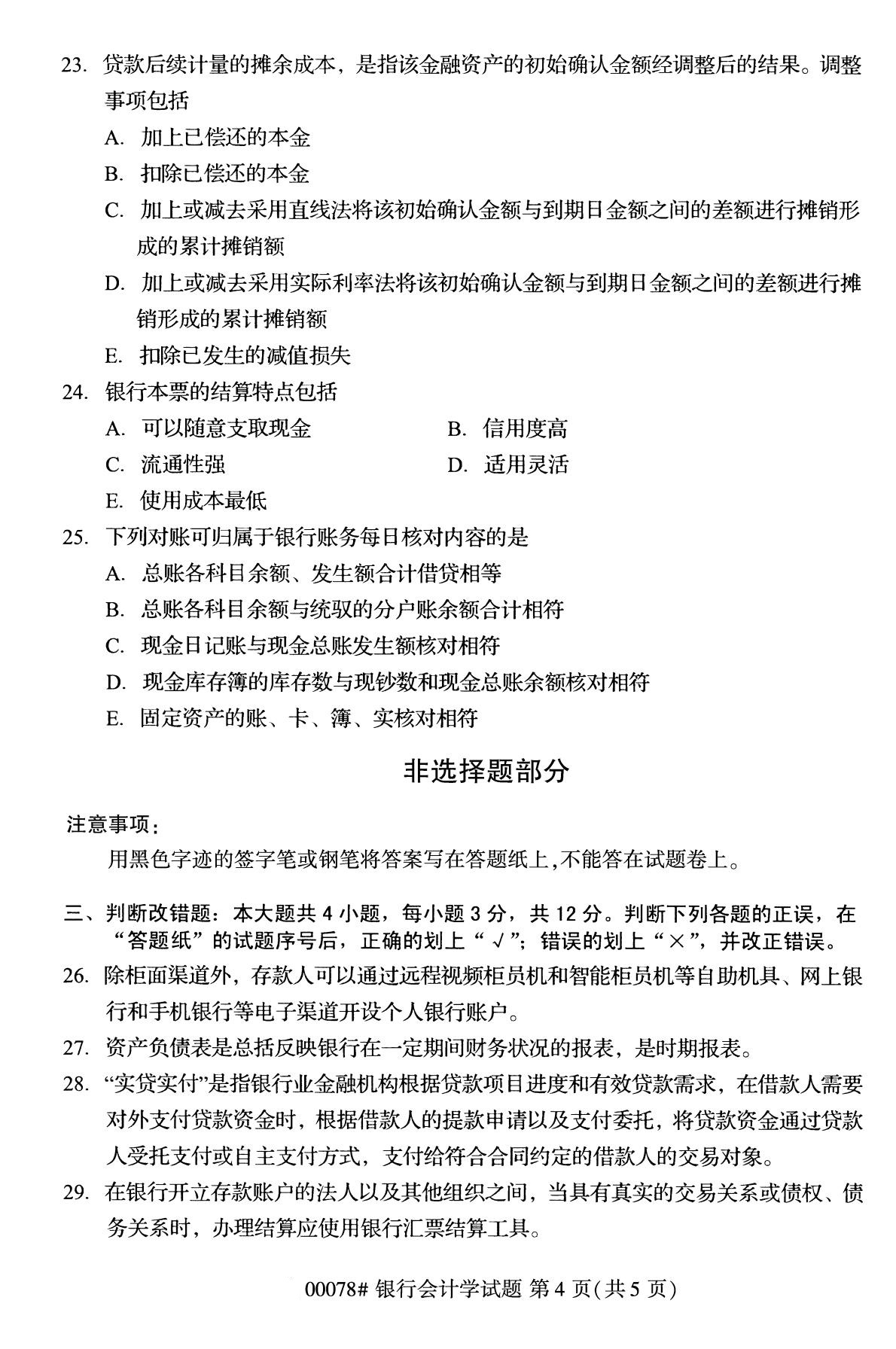 浙江自考備考：2020年8月自考00078銀行會(huì)計(jì)學(xué)試題4