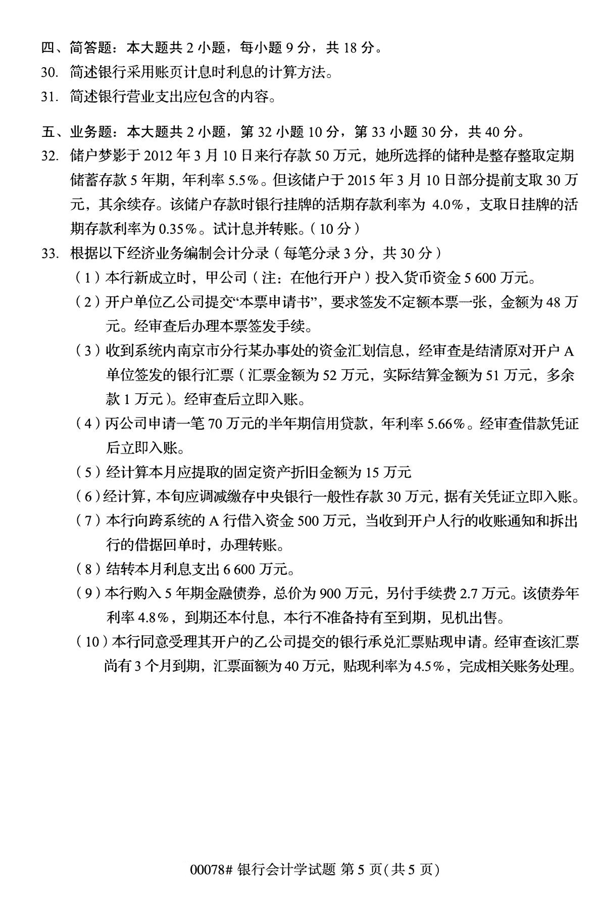 浙江自考備考：2020年8月自考00078銀行會(huì)計(jì)學(xué)試題4