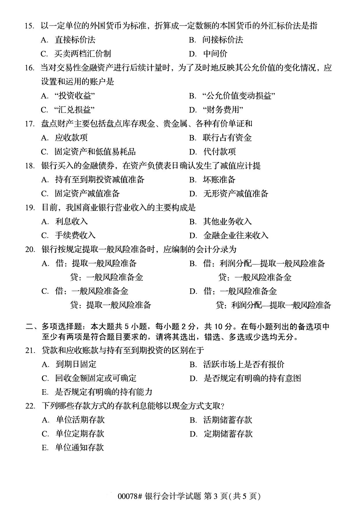 浙江自考備考：2020年8月自考00078銀行會(huì)計(jì)學(xué)試題3