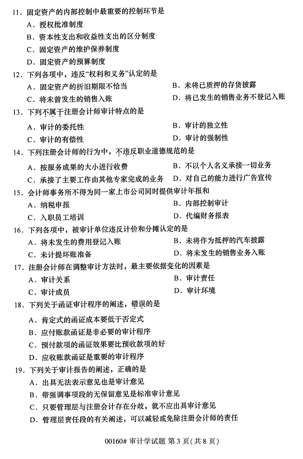 浙江自考備考：2020年8月自00160審計(jì)學(xué)試題3