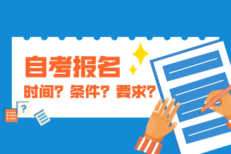 2021年4月浙江省自學(xué)考試報(bào)名方式