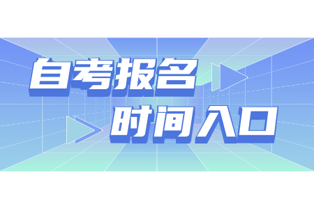 2021年4月浙江成人自考報(bào)考指南(社會(huì)考生-續(xù)考生)