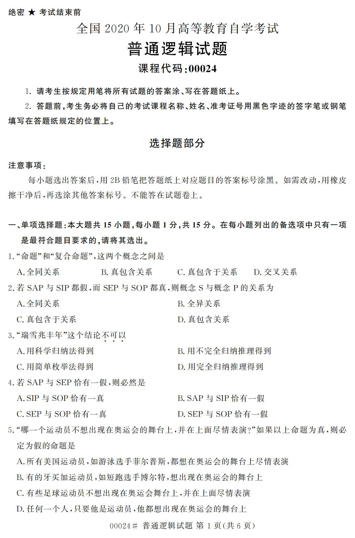 2020年10月浙江自考?？破胀ㄟ壿嬚骖}(00024)1