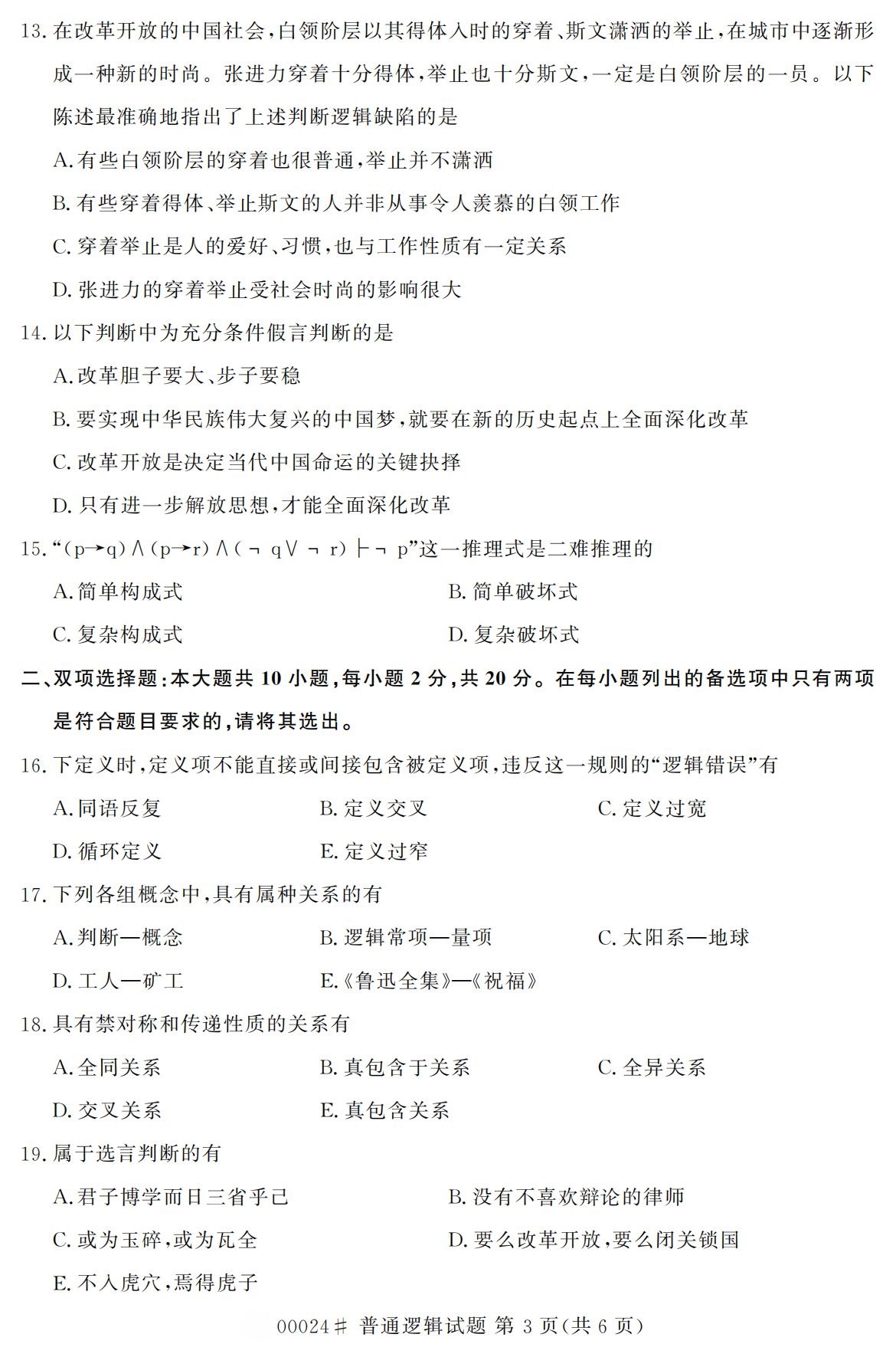 2020年10月浙江自考?？破胀ㄟ壿嬚骖}(00024)3