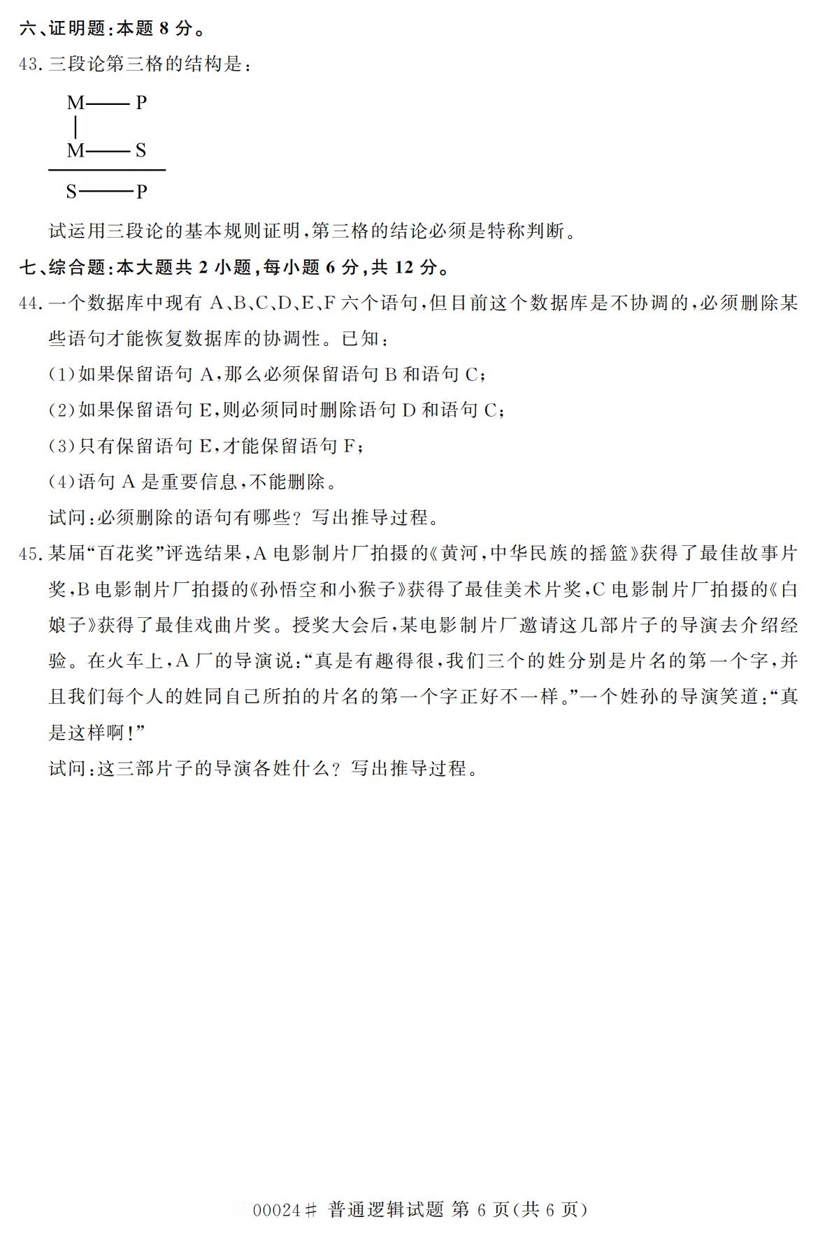 2020年10月浙江自考?？破胀ㄟ壿嬚骖}(00024)6