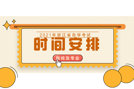 嘉興學院自考本科 自考本科人力資源管理時間