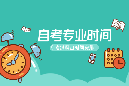 浙江自考?？茣r間 自考專科汽車運用技術(shù)