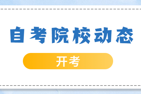 浙江師范大學(xué)自考專科心理健康教育 自考專科時(shí)間