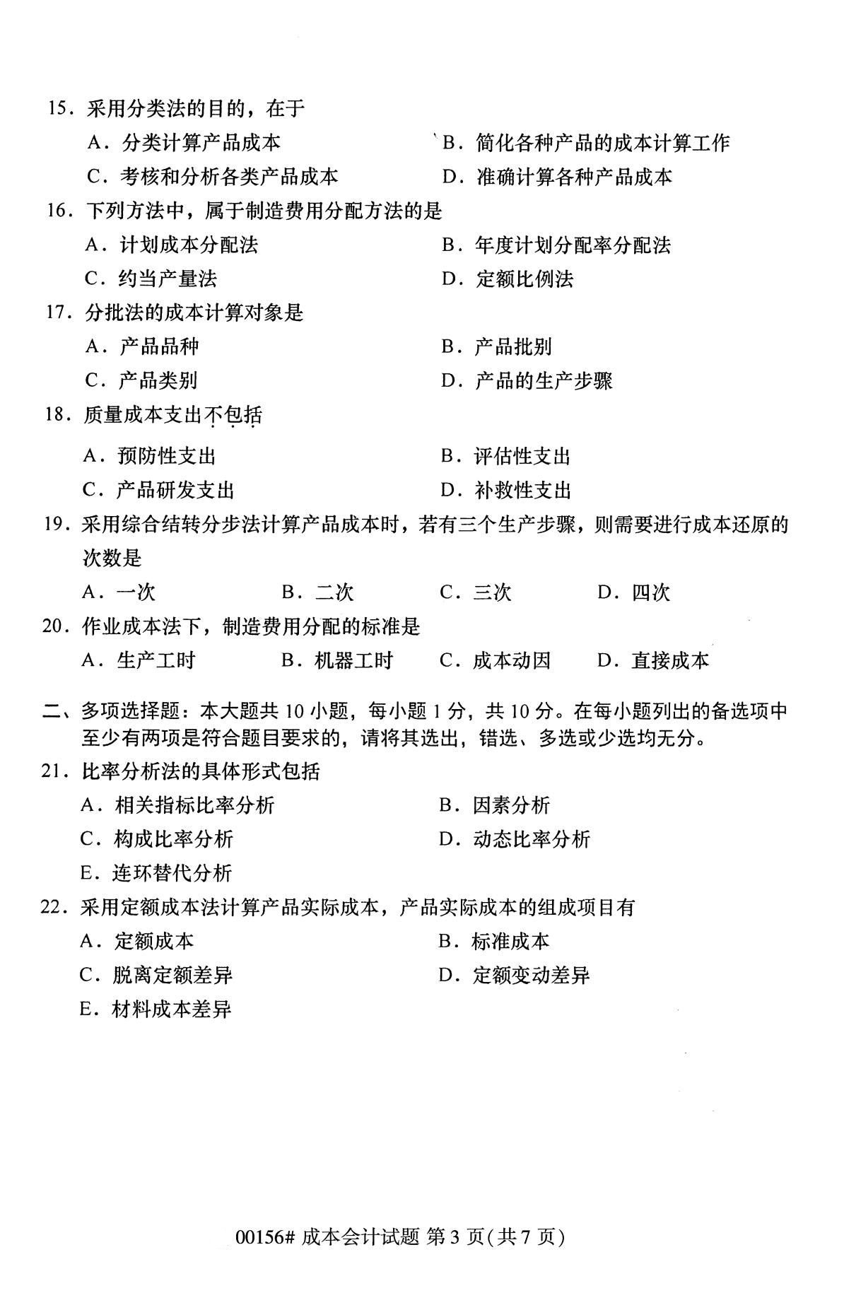 浙江自考?xì)v年真題 自考專科成本會(huì)計(jì)(00156)3
