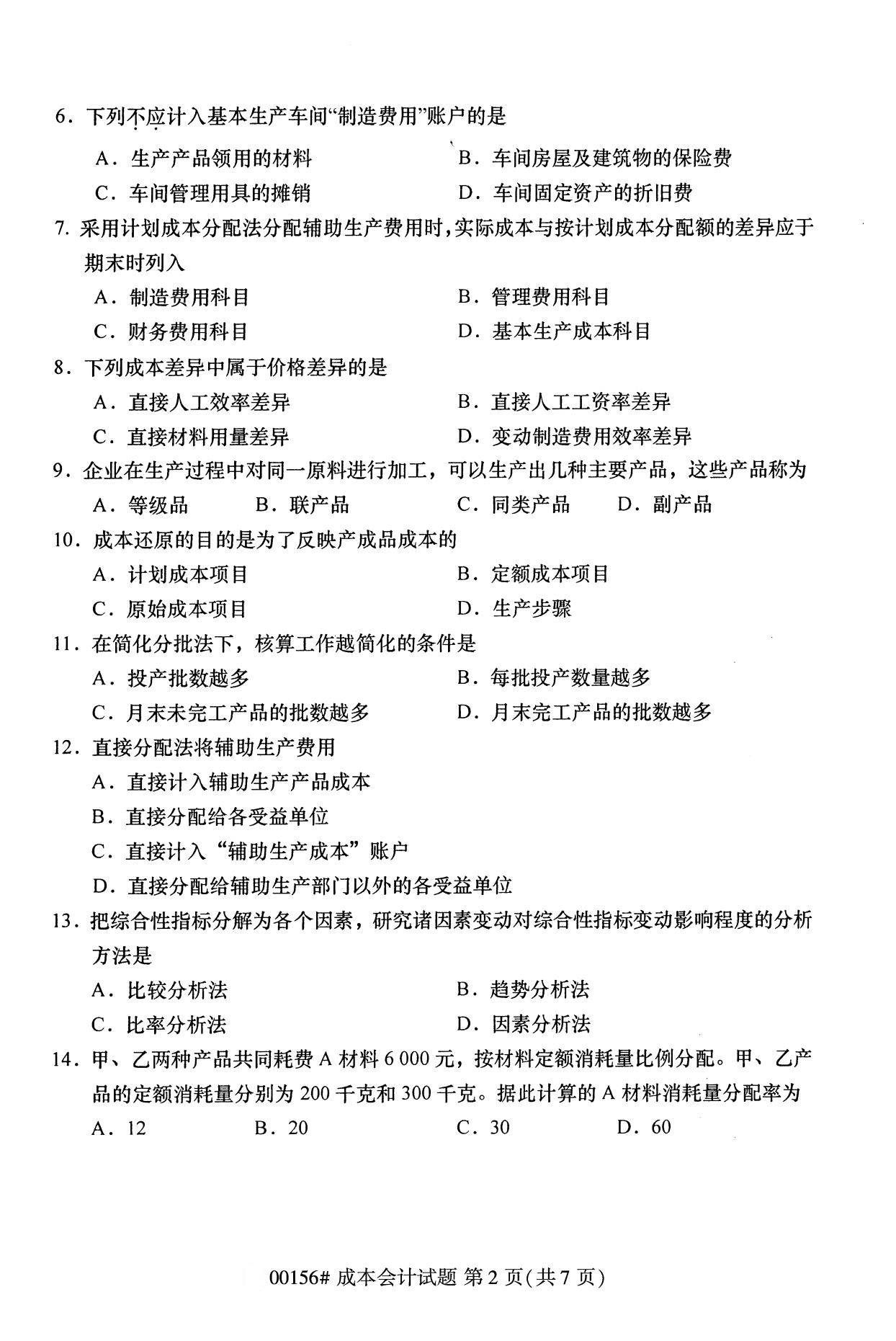 浙江自考?xì)v年真題 自考專科成本會(huì)計(jì)(00156)2