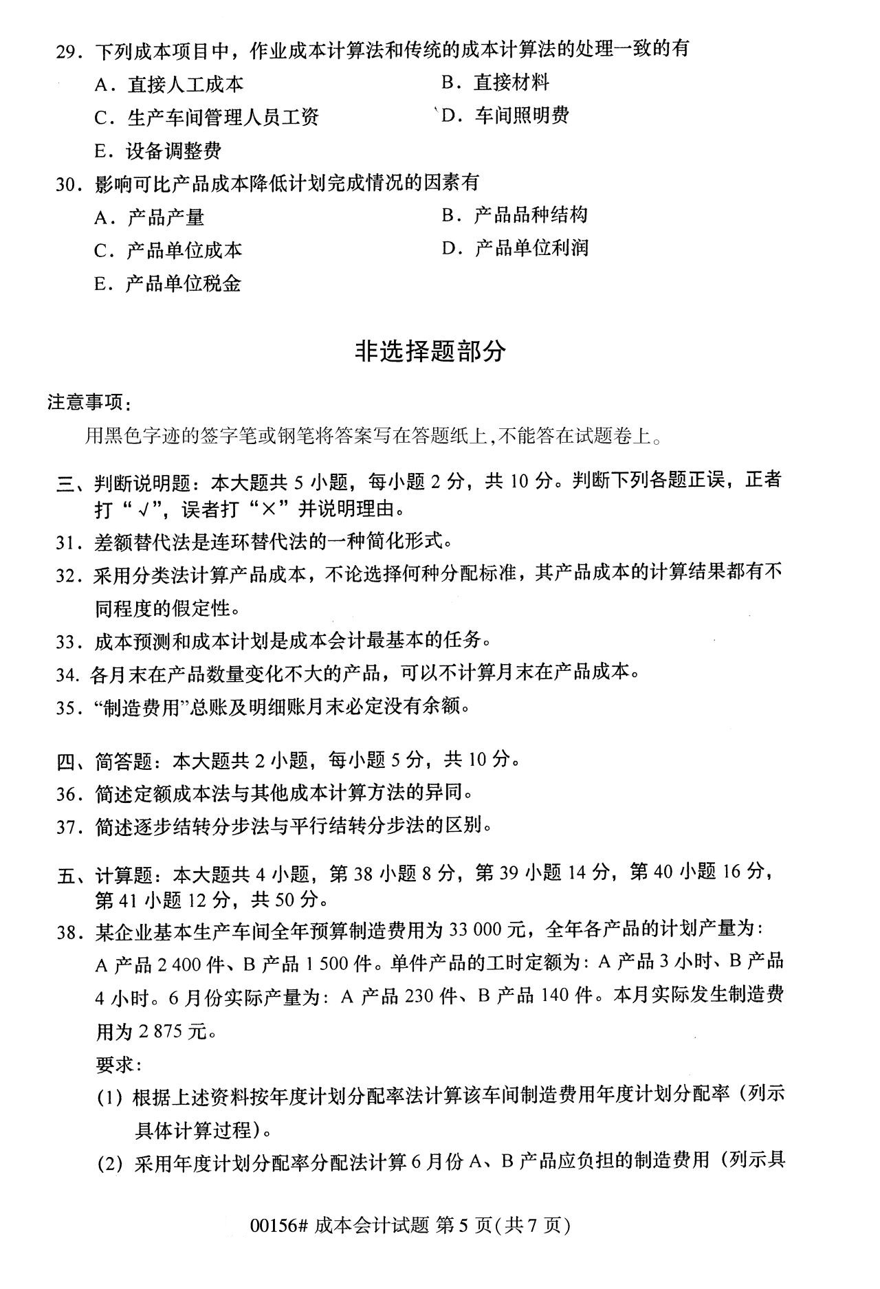浙江自考?xì)v年真題 自考專科成本會(huì)計(jì)(00156)7