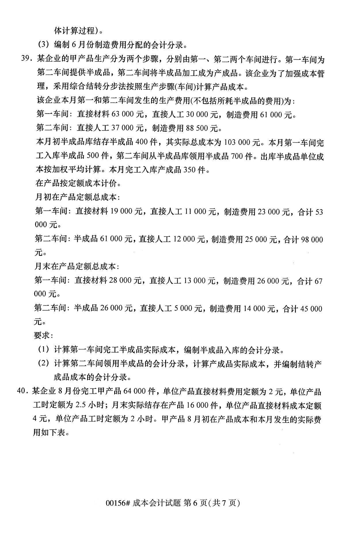 浙江自考?xì)v年真題 自考專科成本會(huì)計(jì)(00156)5