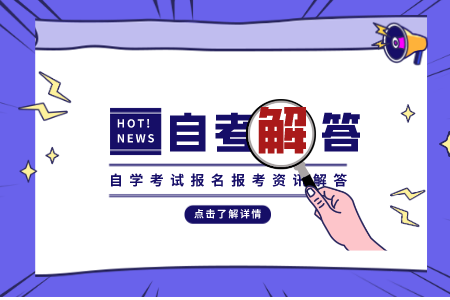 浙江自考專專業(yè) 浙江自考公共課