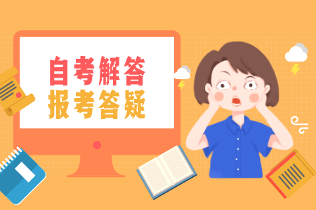 浙江自考本科報(bào)考 自考同時(shí)兩個(gè)專業(yè)