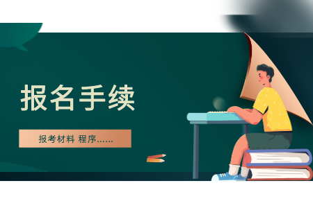 浙江自考報考手續(xù)資料