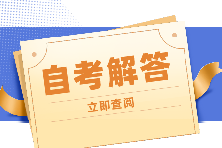 浙江自考通過率會(huì)壓分嗎