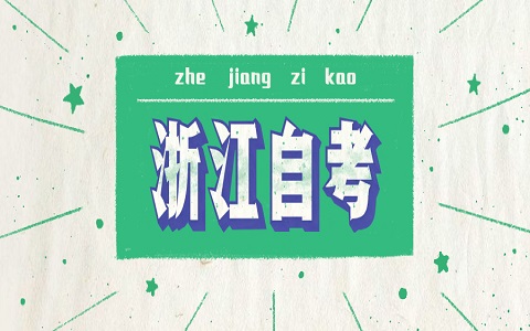 浙江自考報名時間
