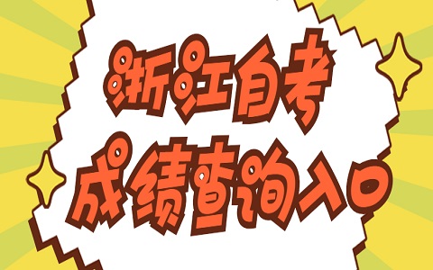 浙江自考成績(jī)查詢(xún)?nèi)肟? height=
