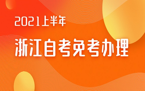 浙江自考免考辦理流程